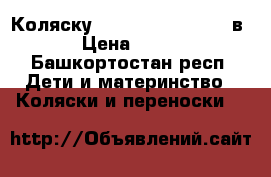 Коляску  Tutis Tapu-Tapu 3 в 1  › Цена ­ 16 000 - Башкортостан респ. Дети и материнство » Коляски и переноски   